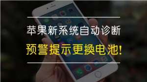 預警 - 蘋果新系統自動診斷預警更換電池！你收到了嗎？
