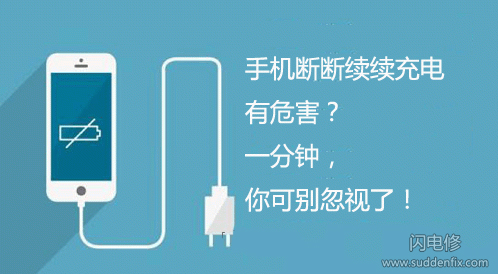 手機斷斷續(xù)續(xù)充電有何危害？一分鐘，你可別忽視了！