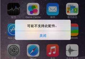 iPhone手機出現(xiàn)“可能不支持此配件”是為什么？
