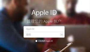 關于Apple ID，使用蘋果手機一定要了解！