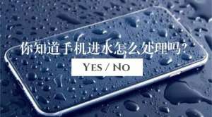 手機(jī)進(jìn)水怎么辦？用錯方法多花好幾千！