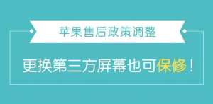 蘋果售后更換第三方屏幕也可保修！